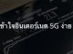 เข้าใจอินเตอร์เนต 5G ที่กำลังจะมาถึง